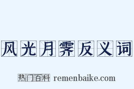 风光月霁反义词是什么意思的图片